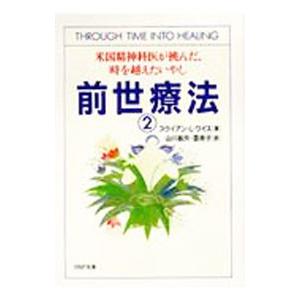 前世療法 2／ブライアン・L・ワイス