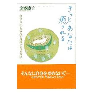 きっと、あなたは癒される／金盛浦子