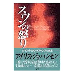 スワンの怒り／アイリス・ジョハンセン