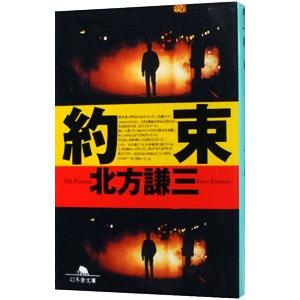 約束／北方謙三