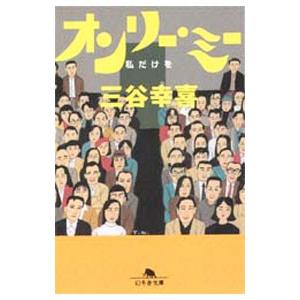 オンリー・ミー／三谷幸喜