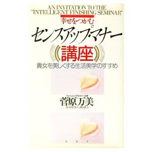 幸せをつかむセンスアップ・マナー講座／菅原万美
