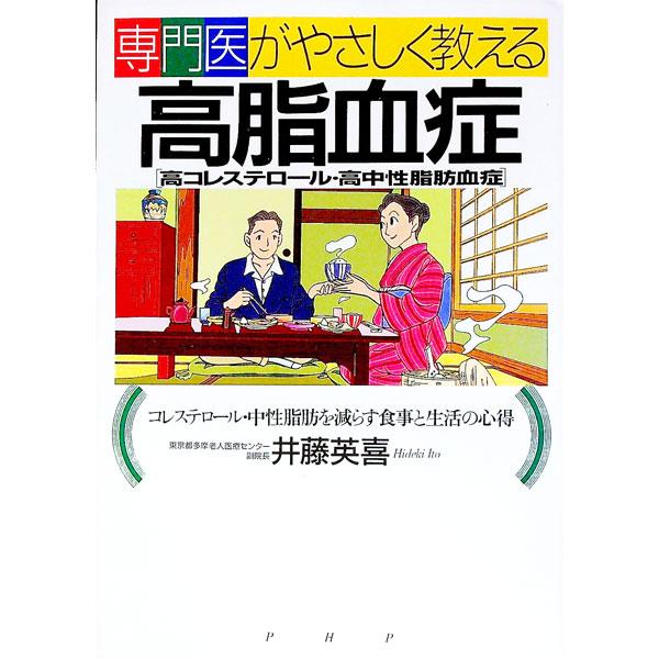 専門医がやさしく教える高脂血症〈高コレステロール・高中性脂肪血症〉／井藤英喜