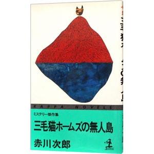 三毛猫ホームズの無人島（三毛猫ホームズシリーズ31）／赤川次郎