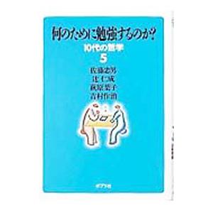 10代の哲学 5／佐藤忠男