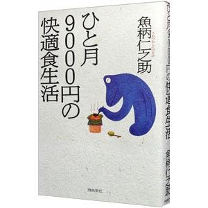 ひと月9000円の快適食生活／魚柄仁之助