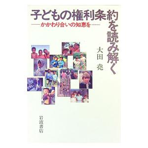子どもの権利条約を読み解く−かかわり合いの知恵を−／大田尭