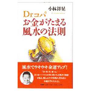 Drコパお金がたまる風水の法則／小林祥晃