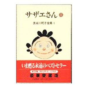 長谷川町子全集(1)−サザエさん− 1／長谷川町子