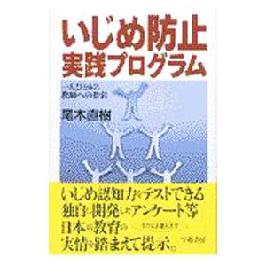 いじめ防止実践プログラム／尾木直樹