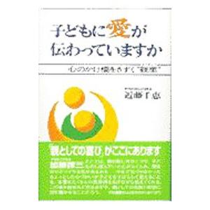 子どもに愛が伝わっていますか／近藤千恵