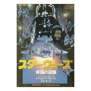 スター・ウォーズ帝国の逆襲／ドナルド・F・グルート