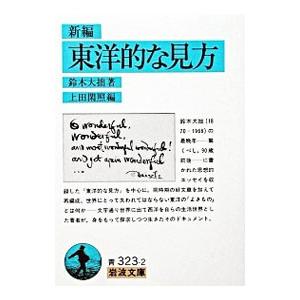 新編 東洋的な見方／鈴木大拙