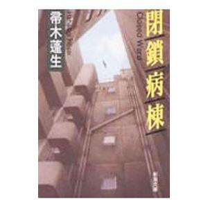 閉鎖病棟／帚木蓬生