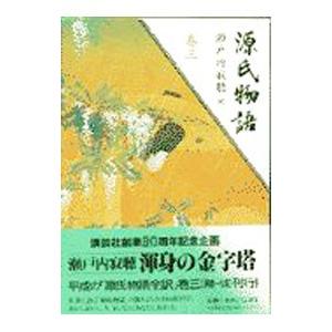 源氏物語 巻3／瀬戸内寂聴