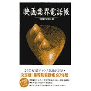映画業界電話帳 97年版／TOKYO FM出版