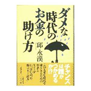 ダメな時代のお金の助け方／邱永漢