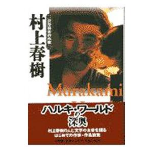 群像日本の作家（26)−村上春樹−／小学館 : ネットオフ ヤフー店