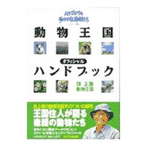 ムツゴロウとゆかいな仲間たちシリーズ(4)−動物王国オフィシャルハンドブック−／畑正憲／動物王国