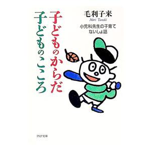 子どものからだ・子どものこころ／毛利子来