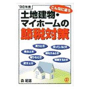 土地建物・マイホームの節税対策 ’９８年度／森昭憲