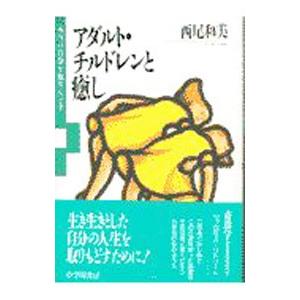 アダルト・チルドレンと癒し−本当の自分を取りもどす−／西尾和美