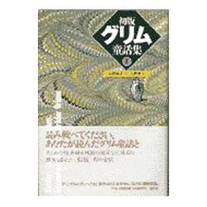 初版グリム童話集 1／ヤーコプ・グリム／ヴィルヘルム・グリム