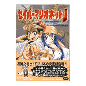 セイバーマリオネットJフィルムブック 2／富士見書房