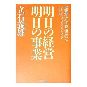 明日の経営明日の事業／立石義雄