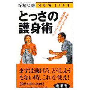 とっさの護身術／柘植久慶