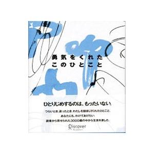 勇気をくれたこのひとこと／ディスカヴァー21