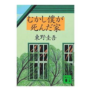 むかし僕が死んだ家／東野圭吾