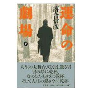 運命の劇場 下／落合信彦