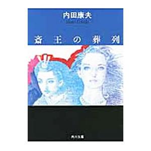 斎王の葬列（浅見光彦シリーズ６１）／内田康夫