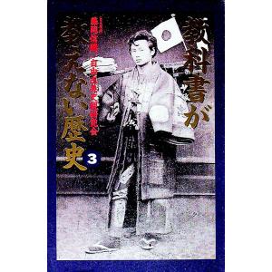教科書が教えない歴史 3／自由主義史観研究会の買取情報