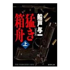 猛き箱舟 【新装版】 上／船戸与一