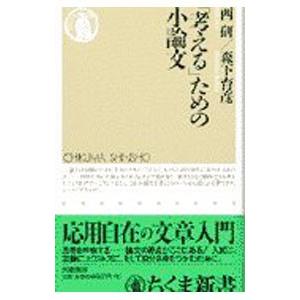 「考える」ための小論文／西研／森下育彦
