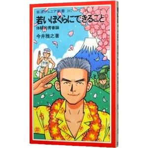 若いぼくらにできること／今井雅之