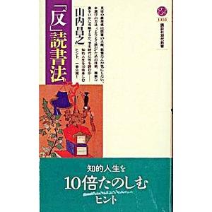 「反」読書法／山内昌之｜netoff