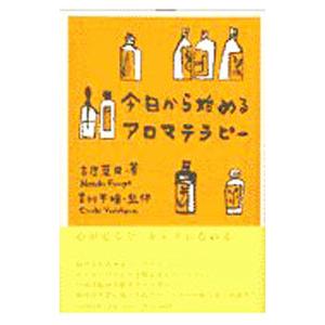 今日から始めるアロマテラピー／古屋葉月