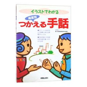 イラストでわかる場面別つかえる手話／東京都聴覚障害者連盟