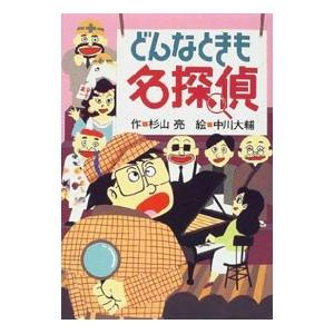 どんなときも名探偵／中川大輔