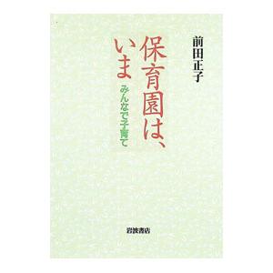 保育園は、いま／前田正子