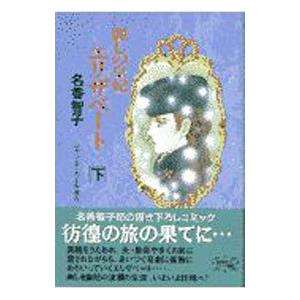 麗しの皇妃エリザベート 下／名香智子