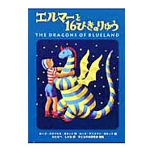 エルマーと16ぴきのりゅう／ルース・スタイルス・ガネット