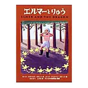 エルマーとりゅう／R・S・ガネット