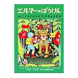エルマーのぼうけん／ルース・スタイルス・ガネット