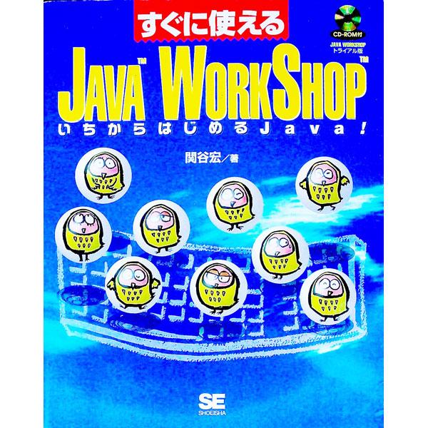 すぐに使えるJava WorkShop／関谷宏