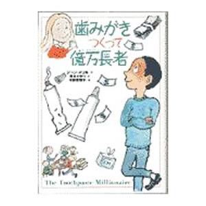 歯みがきつくって億万長者／ジーン・メリル