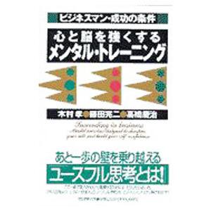 心と脳を強くするメンタル・トレーニング／木村孝